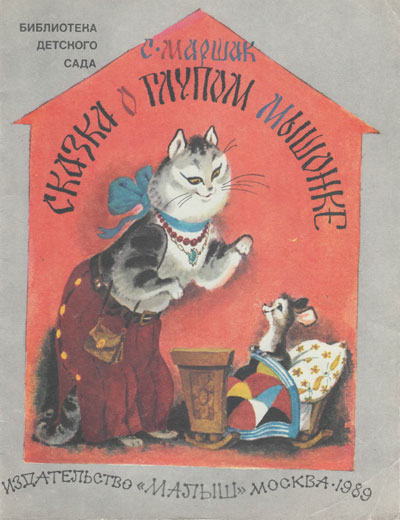 Маршак С. «Сказка о глупом мышонке». Иллюстрации - А. Елисеев. - 1989 г.