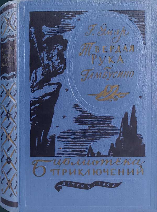 «Твёрдая рука. Гамбусино», 1958