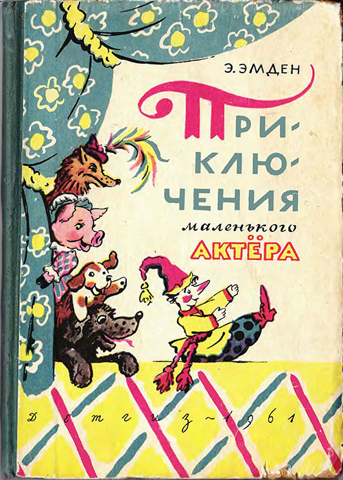 Эмден Э. «Приключения маленького актёра». Иллюстрации - Б. Калаушин. - 1961 г.