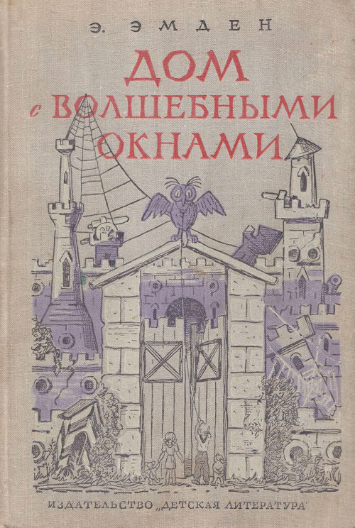 Эмден Э. «Дом с волшебными окнами». Иллюстрации - Н. Радлов. - 1965 г.