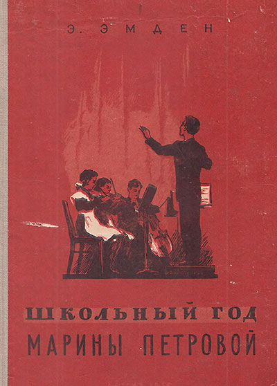 Эмден Э. «Школьный год Марины Петровой». Иллюстрации - Н. Калита. - 1956 г. Обложка сборника.