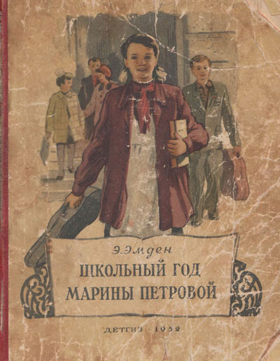 Эмден Э. «Школьный год Марины Петровой». Иллюстрации - Н. Калита. - 1952 г.