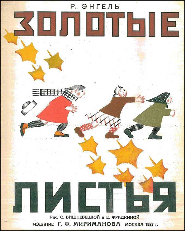 Энгель, Золотые листья. 1927.