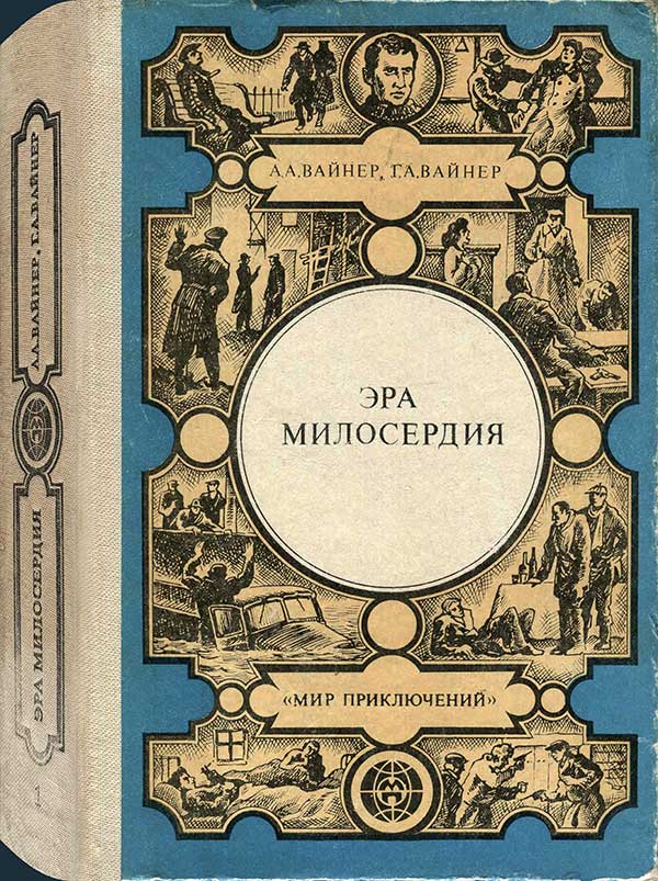 Вайнеры, «Эра милосердия», 1985