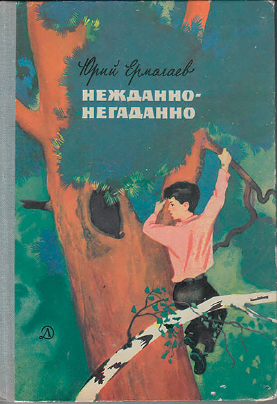 Ермолаев Ю. Нежданно-негаданно. Иллюстрации - В. Штаркин. - 1971 г.