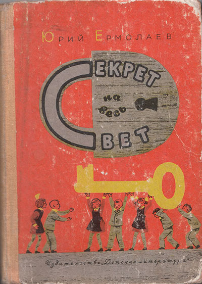 Ермолаев Ю. Секрет на весь свет. Иллюстрации - В. А. Каневский. - 1967 г.