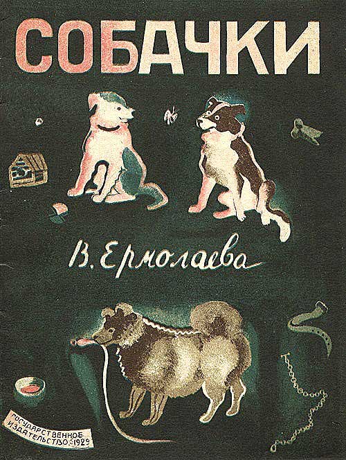 Ермолаева Вера «Собачки». Иллюстрации Веры Ермолаевой. - 1929 г.