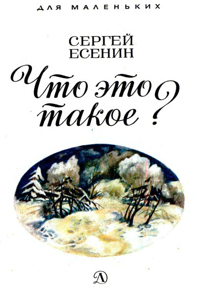 Есенин С. «Что это такое?». Иллюстрации - А. Евстигнеев. - 1981 г.