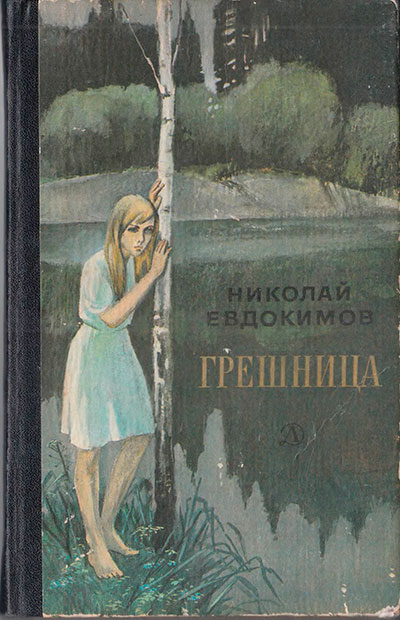 Евдокимов Н. «Грешница». Иллюстрации - В. Руденко. - 1984 г.