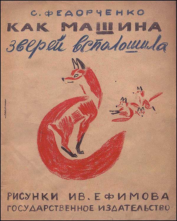 Как машина зверей всполошила. 1927