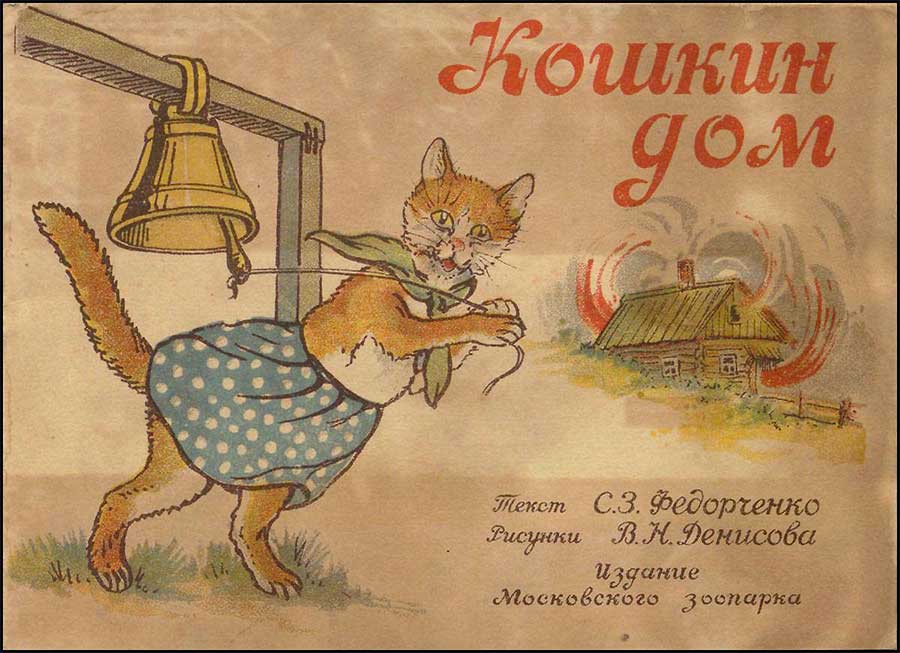 Федорченко, Кошкин дом. 1943.