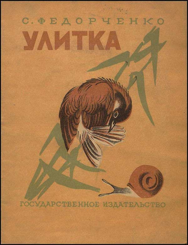 Федорченко, Улитка. Илл. К. Кузнецов, 1928.