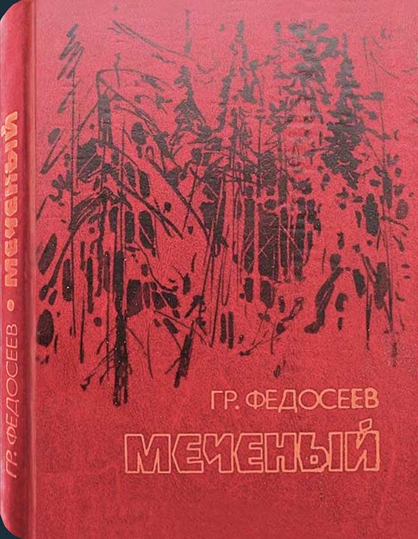 Федосеев, «Меченый», «Поиск», 1989