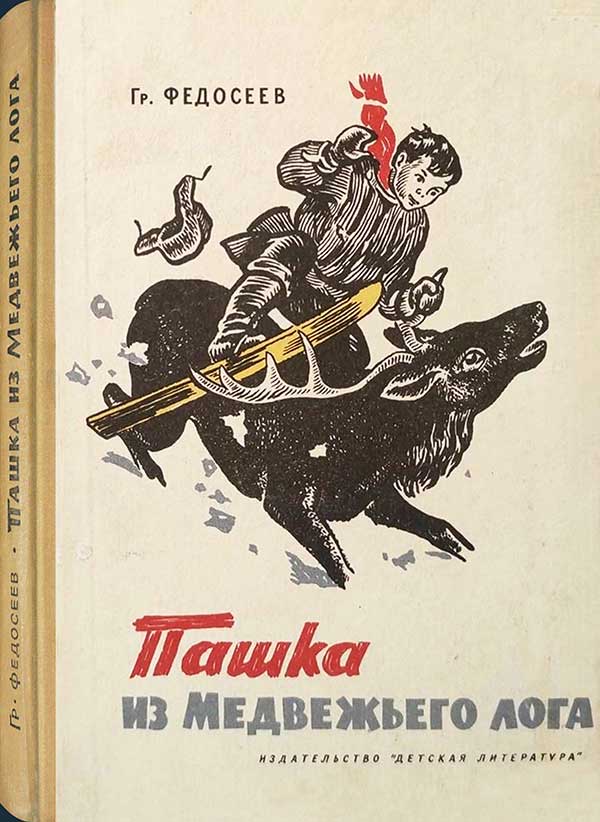 «Пашка из Медвежьего лога», 1964