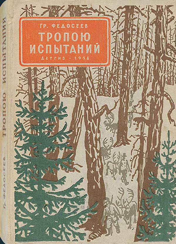 Федосеев, «Тропою испытаний», 1958