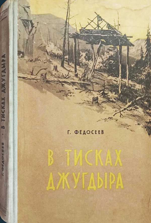 Федосеев, «В тисках Джугдыра», 1956