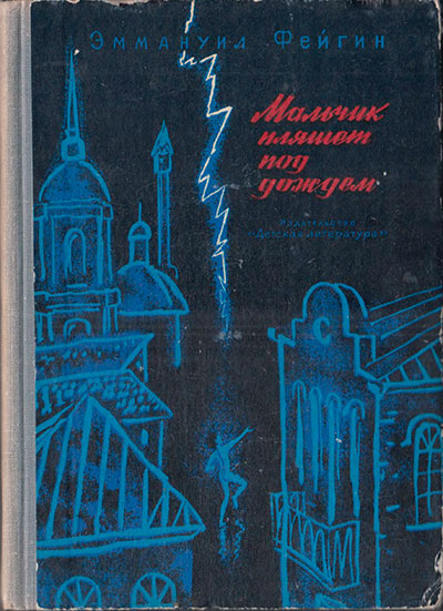 Фейгин Э. «Мальчик пляшет под дождём». Иллюстрации - В. Трубкович. - 1968 г