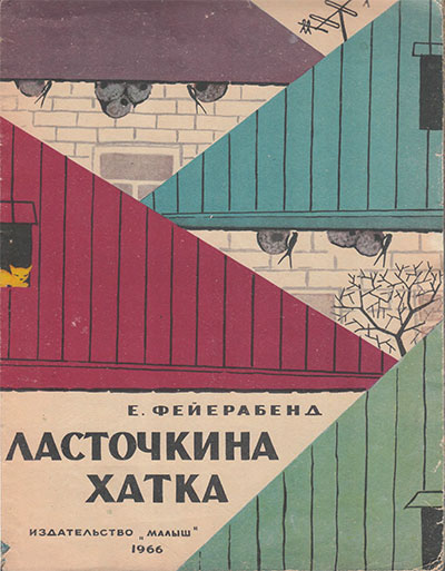 Фейерабенд Е. Ласточкина хатка. Илл.- С.Центомирский. - 1966 г.