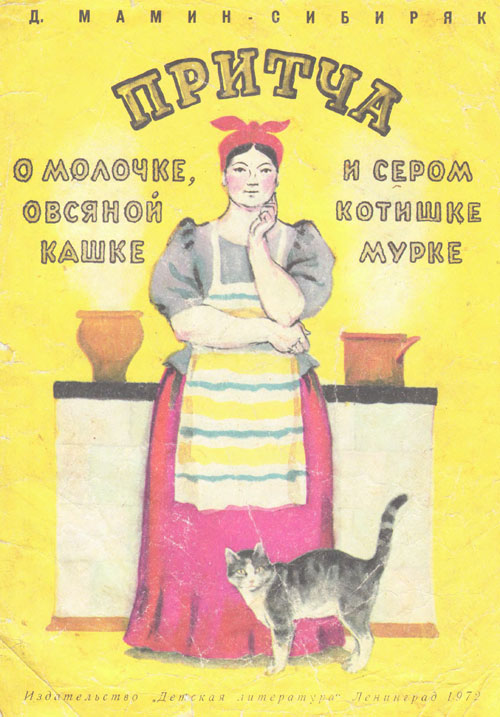 Мамин-Сибиряк Д. «Притча о молочке, овсяной кашке и о сером котишке Мурке». Иллюстрации - Г. Фитингоф. - 1972 г.