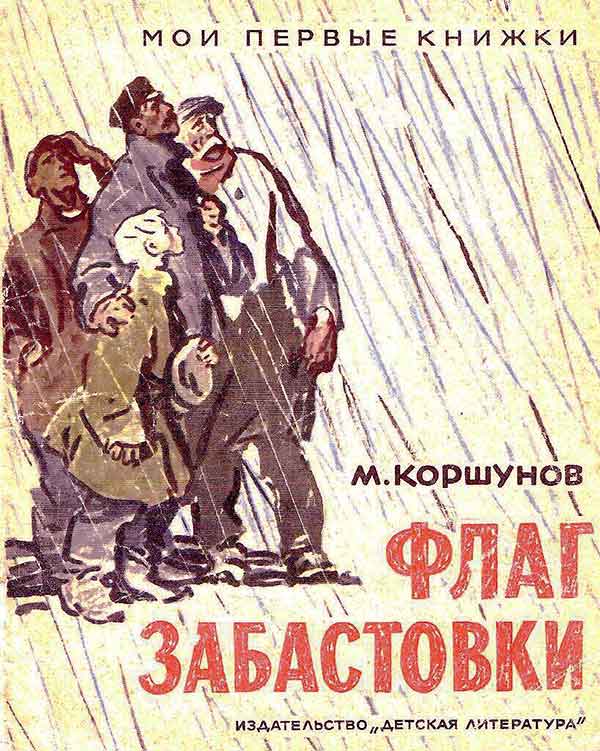 Флаг забастовки. Коршунов, 1968