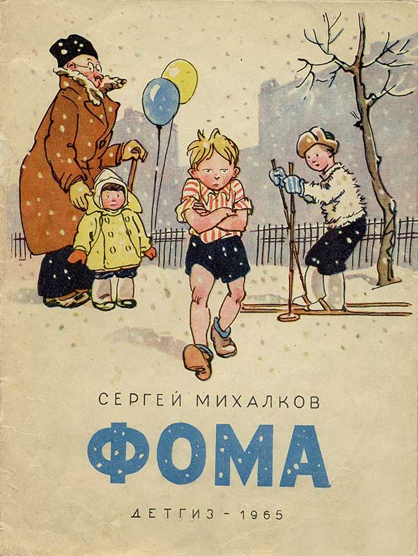 Фома. Михалков. Илл.— Ю. Узбяков. 1965 г.