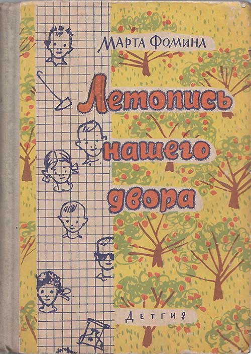 Фомина М. Летопись нашего двора. Илл.— В. Каневский. — 1963 г.