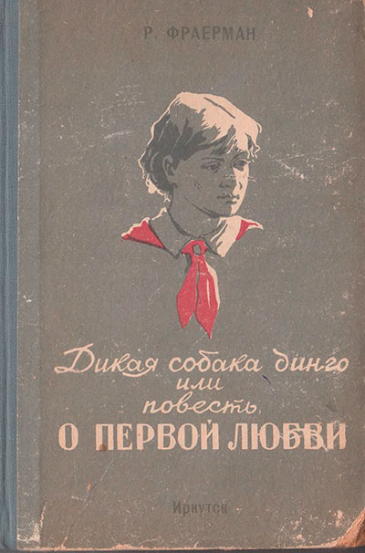 Фраерман Р. «Дикая собака динго, или повесть о первой любви». Иллюстрации - С. И. Развозжаев. - 1956 г.