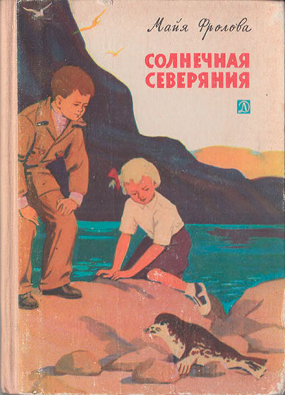 Фролова М. «Солнечная Северяния». Иллюстрации - А. Каменский. - 1965 г.