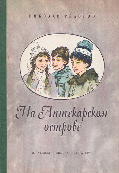 Фёдоров Н. На Аптекарском острове. Иллюстрации Татьяны Горб. - 1983 г.