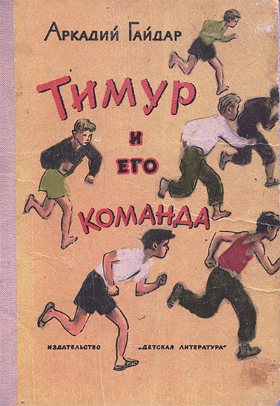 Гайдар А. Тимур и его команда. Илл.— А. Ермолаев. — 1975 г.