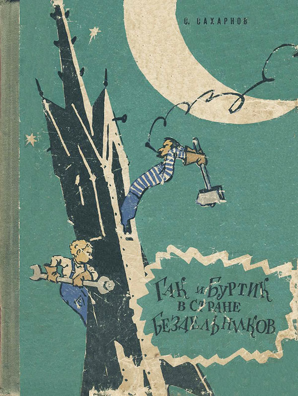 Гак и Буртик в Стране бездельников. 1959 г.