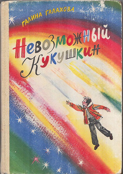 Галахова Г. Невозможный Кукушкин. Ил.— Светозар Остров. — 1978 г.