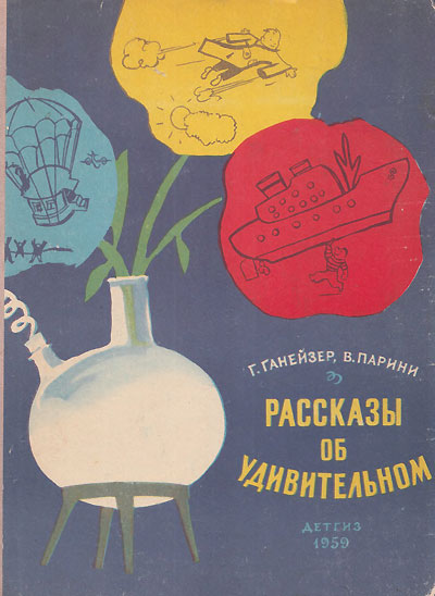 Ганейзер Г., Парини В. «Рассказы об удивительном». Иллюстрации - М. Скобелев, А. Елисеев. - 1959 г.