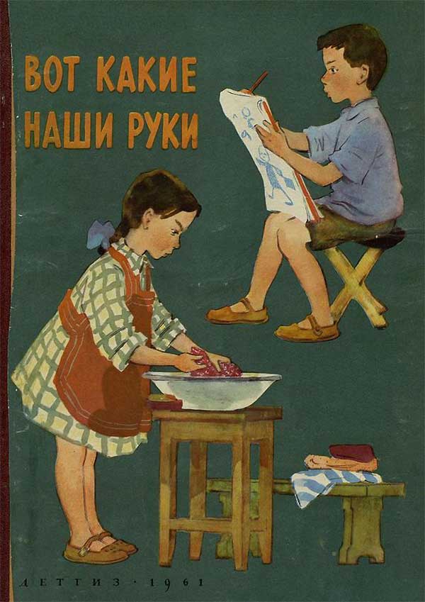 Гарф, Вот какие наши руки. 1961.