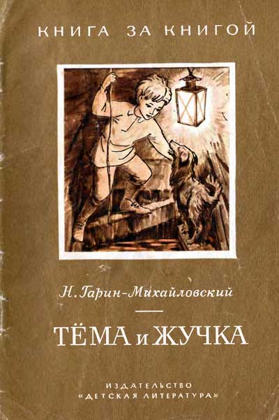 Гарин-Михайловский Н. «Тёма и Жучка». Иллюстрации - Д. Штеренберг. - 1982 г.