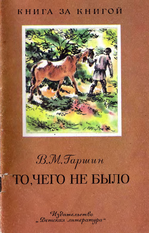 Гаршин В. «То, чего не было». Иллюстрации - В. Бастрыкин. - 1984 г.