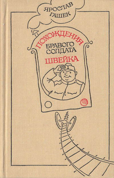 Похождения бравого солдата Швейка. Иллюстрации - Иван Семёнов. - 1979 г.