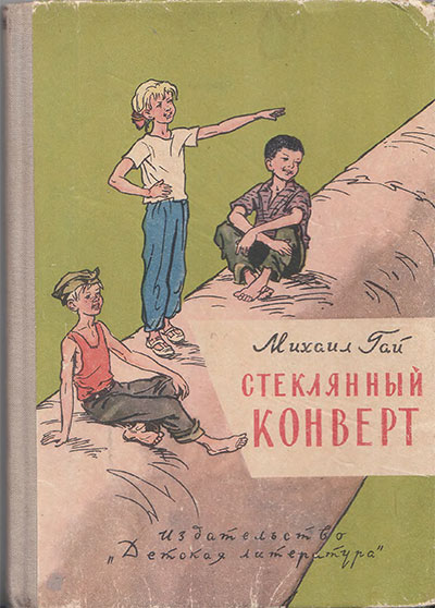 Гай М. Стеклянный конверт. Илл.- Е. Ванюков. - 1964 г.