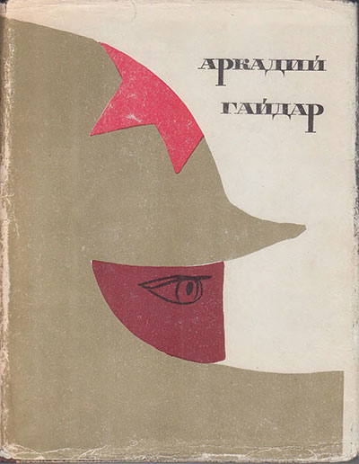 Гайдар А. Сборник произведений. Илл.- А. Елисеев и М. Скобелев. - 1967 г. СУПЕРОБЛОЖКА