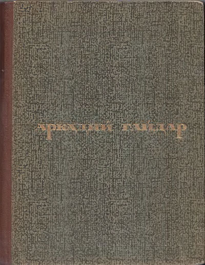 Гайдар А. Сборник произведений. Илл.- А. Елисеев и М. Скобелев. - 1967 г.