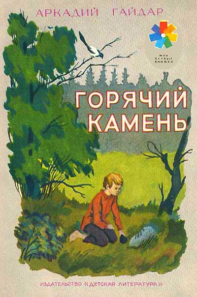 Гайдар А. «Горячий камень». Иллюстрации - М. Горняк. - 1979 г.