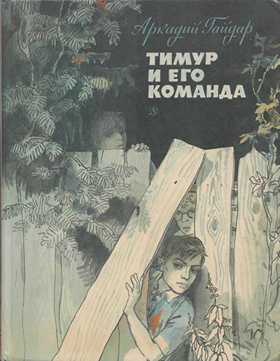 Гайдар А. «Тимур и его команда». Иллюстрации - Герман Мазурин. - 1985 г.