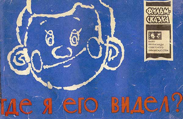 Обещалкин, Весёлые человечки. Фильм-книжка.  1966 г.