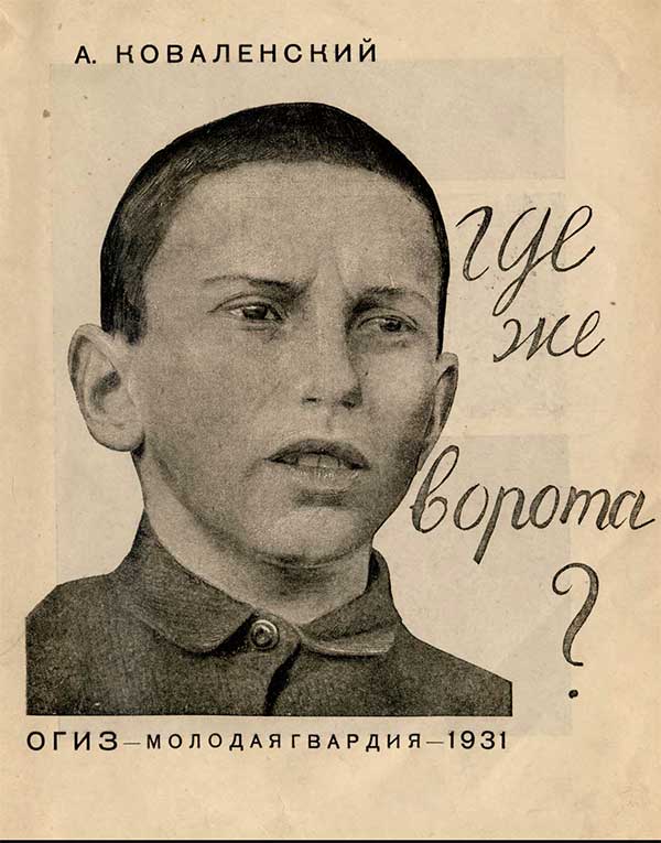 «Где же ворота?» 1931