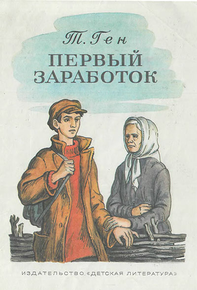 Ген Т. Первый заработок. Илл.- М. Бугай. - 1984 г.