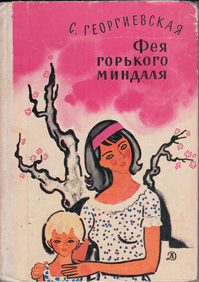 Георгиевская C. Фея горького миндаля. Иллюстрации - Н. Цейтлин. - 1979 г.