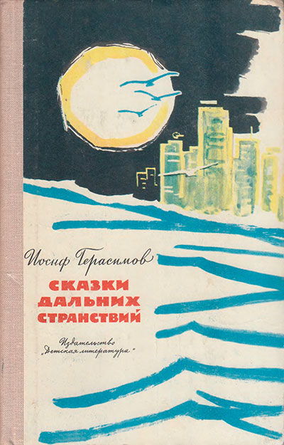 Герасимов И. «Сказки дальних странствий». Иллюстрации - П. Павлинов. - 1977 г.