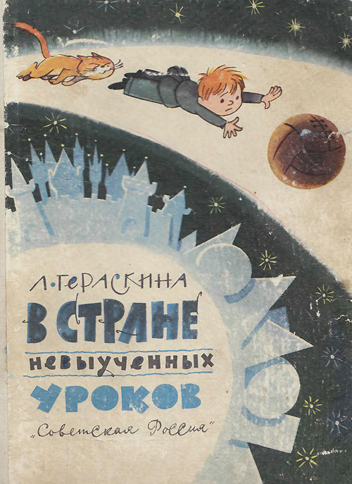 В стране невыученных уроков. Иллюстрации В. Чижикова. - 1966 г.