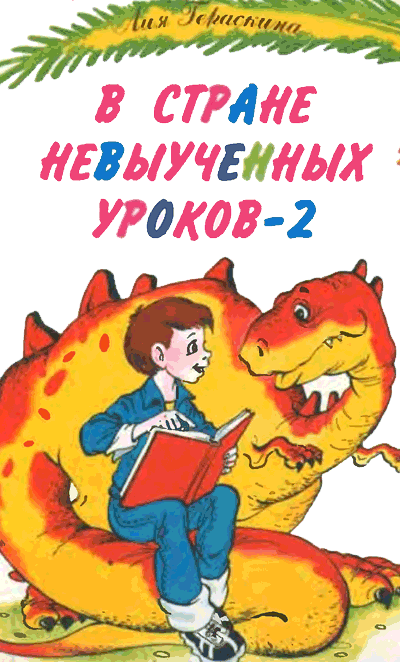 Лия Гераскина. В стране невыученных уроков - 2. Иллюстрации А. Шахгелдяна.