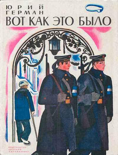 Герман Ю. «Вот как это было». Иллюстрации - Н. Цейтлин. - 1978 г.